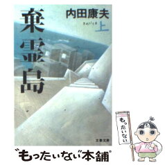 【中古】 棄霊島 上 / 内田 康夫 / 文藝春秋 [文庫]【メール便送料無料】【あす楽対応】