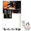 【中古】 司馬遼太郎の「かたち」 「この国のかたち」の十年 / 関川 夏央 / 文藝春秋 [文庫]【メール便送料無料】【あす楽対応】