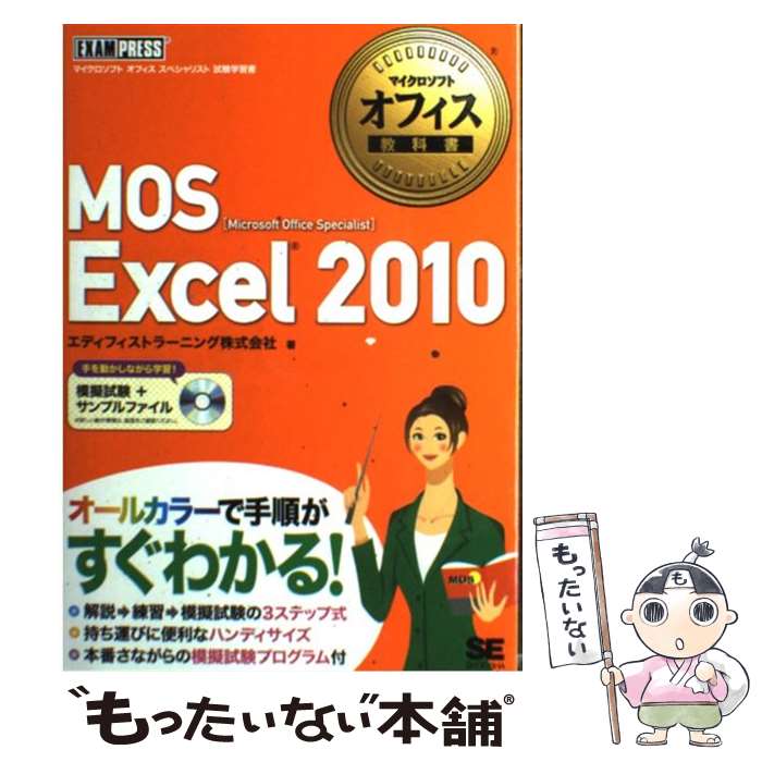 【中古】 MOS Excel 2010 Microsoft Office Speciali / エディフィストラーニング / 翔泳社 [単行本]【メール便送料無料】【あす楽対応】