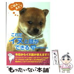 【中古】 これでイヌと話ができる73の大切なこと / イヌマニア・ラボ / 泰文堂 [文庫]【メール便送料無料】【あす楽対応】