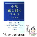 【中古】 中部銀次郎のゴルフ 2（技之巻） / 中原 まこと, 政岡 としや / ゴルフダイジェスト社 [単行本]【メール便送料無料】【あす楽対応】