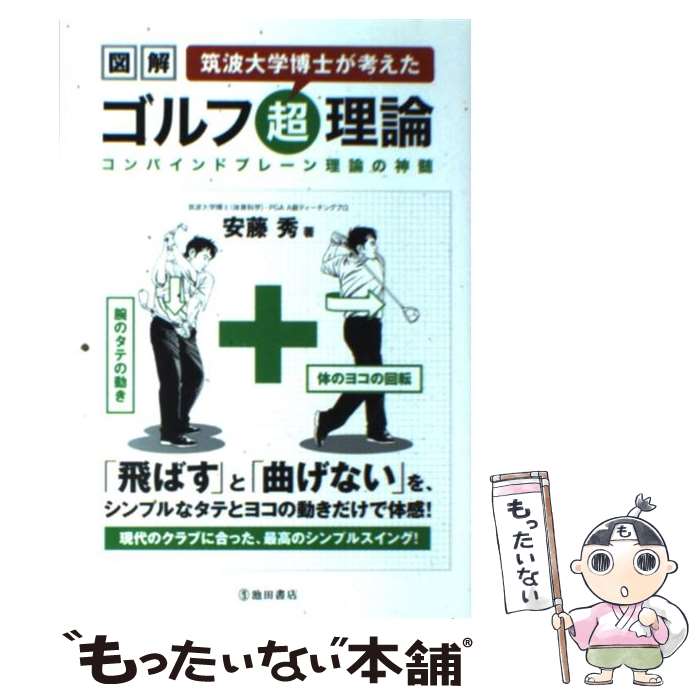 【中古】 図解筑波大学博士が考えたゴルフ超理論 コンバインドプレーン理論の神髄 / 安藤 秀 / 池田書店 [単行本]【メール便送料無料】【最短翌日配達対応】