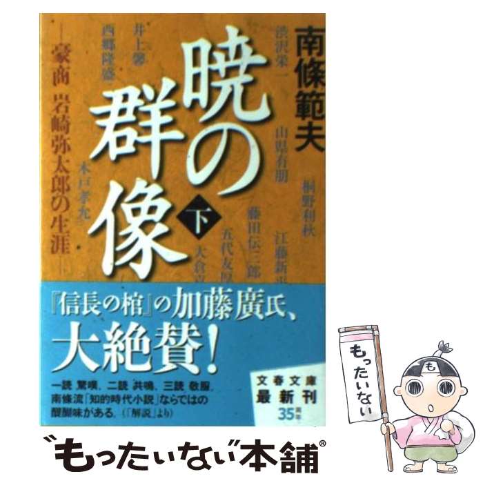 【中古】 暁の群像 豪商岩崎弥太郎の生涯 下 / 南條 範夫 / 文藝春秋 [文庫]【メール便送料無料】【あす楽対応】