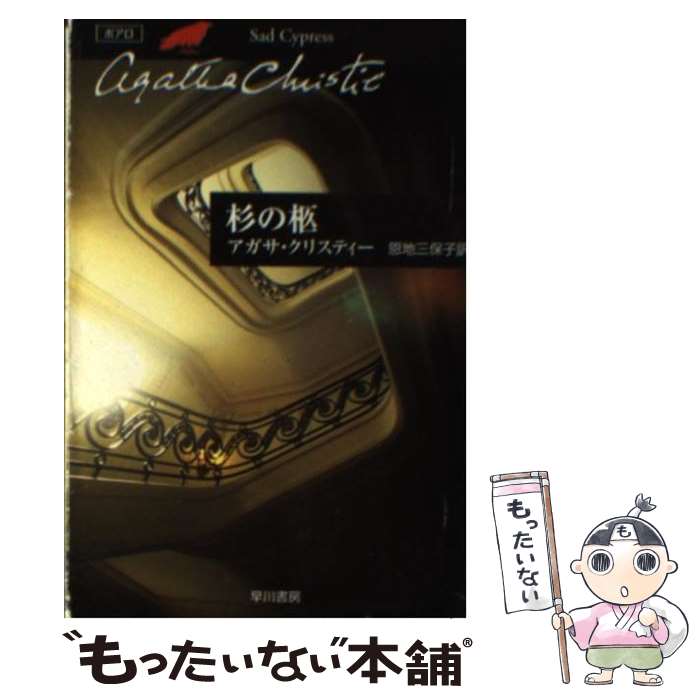 【中古】 杉の柩 / アガサ・クリスティー, 恩地 三保子 / 早川書房 [文庫]【メール便送料無料】【最短翌日配達対応】
