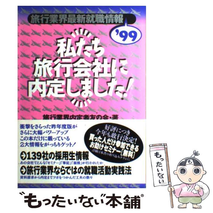 【中古】 私たち旅行会社に内定しました！ 旅行業界最新就職情報 ’99 / 旅行業界内定者友の会 / ゆびさし [単行本]【メール便送料無料】【あす楽対応】