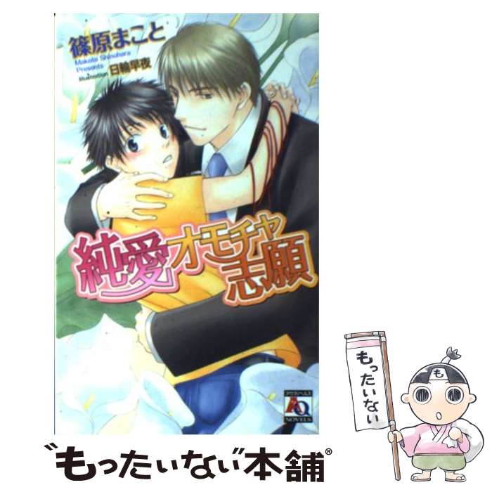 【中古】 純愛オモチャ志願 / 篠原 まこと, 日輪 早夜 / オークラ出版 [単行本]【メール便送料無料】【あす楽対応】