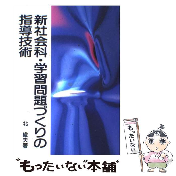 【中古】 新社会科・学習問題づくりの指導技術 / 北 俊夫 / 明治図書出版 [単行本]【メール便送料無料】【あす楽対応】