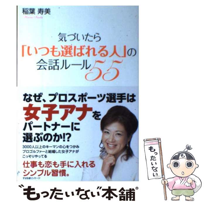 【中古】 気づいたら「いつも選ばれる人」の会話ルール55 / 稲葉寿美 / すばる舎 [単行本]【メール便送料無料】【最短翌日配達対応】