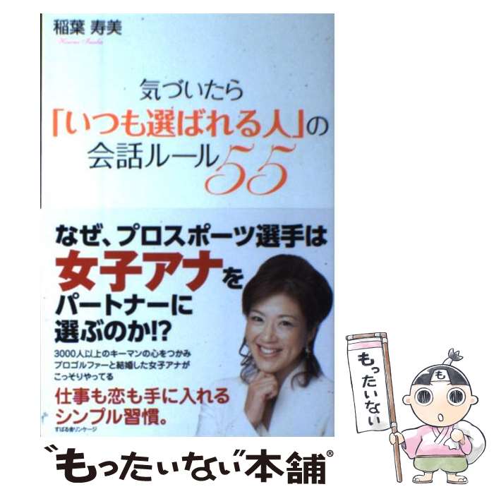 【中古】 気づいたら「いつも選ばれる人」の会話ルール55 / 稲葉寿美 / すばる舎 [単行本]【メール便送料無料】【あす楽対応】