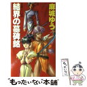 【中古】 結界の墓碑銘 月光界シリーズ3 / 麻城 ゆう, 道原 かつみ / 大陸書房 新書 【メール便送料無料】【あす楽対応】