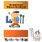 【中古】 子どもの能力を引き出す親と教師のためのやさしいコーチング / 大石 良子 / 草思社 [単行本（ソフトカバー）]【メール便送料無料】【あす楽対応】