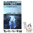 楽天もったいない本舗　楽天市場店【中古】 みんなが知りたい超高層ビルの秘密 クレーンは完成した建物からどう降ろす？ / 尾島 俊雄, 小林 昌一, 小林 紳也 / SBクリエイティブ [新書]【メール便送料無料】【あす楽対応】