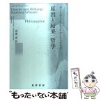 【中古】 原因と結果：哲学 / ルートヴィッヒ ウィトゲンシュタイン, Ludwig Wittgenstein, 羽地 亮 / 晃洋書房 [単行本]【メール便送料無料】【あす楽対応】