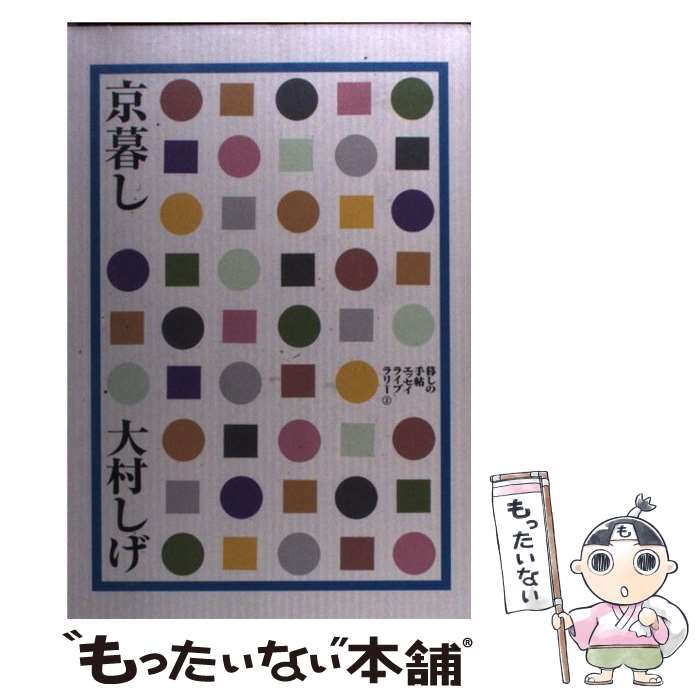 【中古】 京暮し / 大村しげ, 花森安治 / 暮しの手帖社 [単行本]【メール便送料無料】【あす楽対応】