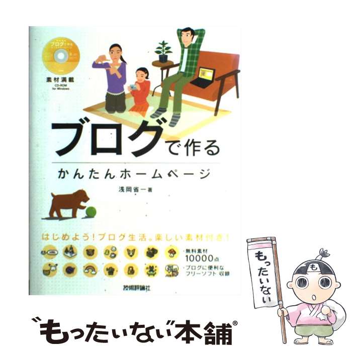  ブログで作るかんたんホームページ 素材満載 / 浅岡 省一 / 技術評論社 