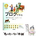 【中古】 ブログで作るかんたんホームページ 素材満載 / 浅岡 省一 / 技術評論社 [単行本]【メール便送料無料】【あす楽対応】