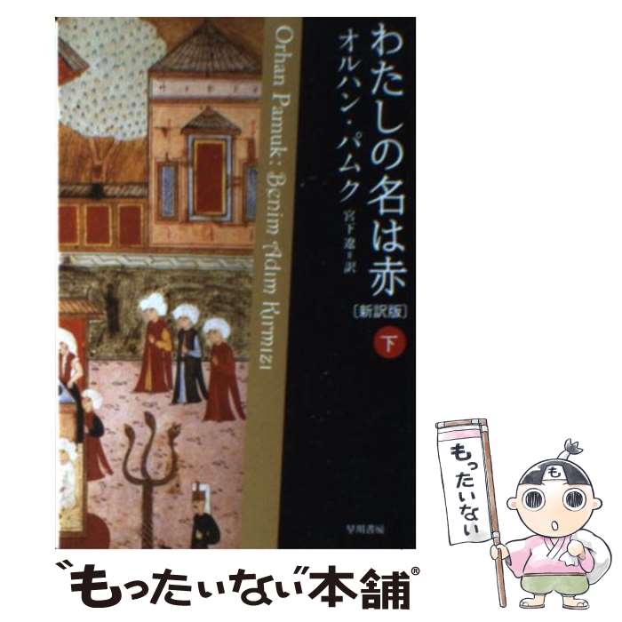 【中古】 わたしの名は赤 下 新訳版 / オルハン パムク, Orhan Pamuk, 宮下 遼 / 早川書房 [文庫]【メール便送料無料】【あす楽対応】