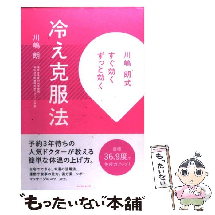  冷え克服法 川嶋朗式すぐ効くずっと効く / 川嶋朗 / エクスナレッジ 