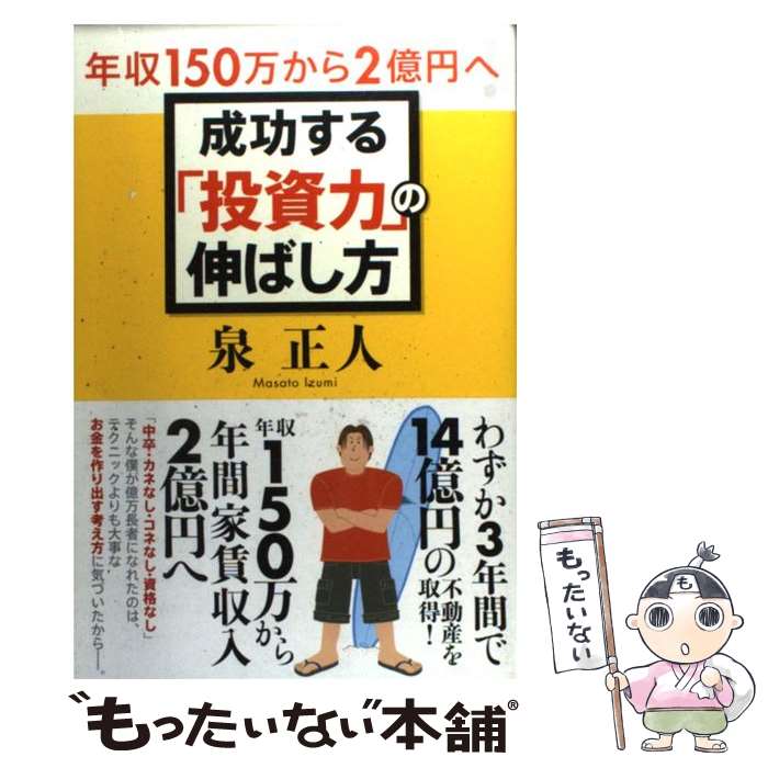 【中古】 成功する「投資力」の伸ばし方 年収150万から2億円へ！ / 泉 正人 / ソフトバンククリエイティブ [単行本]【メール便送料無料】【あす楽対応】