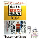 【中古】 成功する「投資力」の伸ばし方 年収150万から2億円へ！ / 泉 正人 / ソフトバンククリエイティブ [単行本]【メール便送料無料】【あす楽対応】