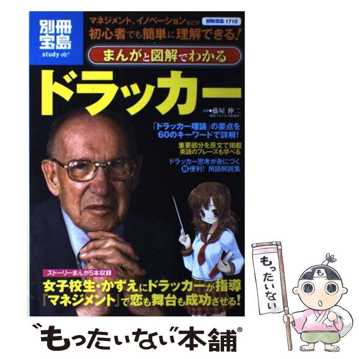  まんがと図解でわかるドラッカー マネジメント、イノベーションなどが初心者でも簡単に / 藤屋 伸二 / 宝島社 