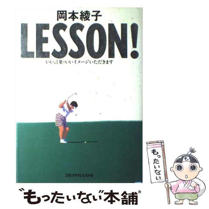 【中古】 岡本綾子lesson！ いい言葉・いいイメージいただきます / 岡本 綾子 / ゴルフダイジェスト社 [単行本]【メール便送料無料】【あす楽対応】