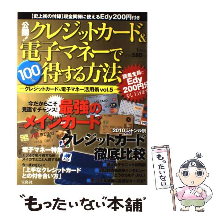 【中古】 公開！クレジットカード＆電子マネーで100％得する方法 クレジットカード＆電子マネー活用術vol．5 / 宝島社 / 宝島社 [大型本]【メール便送料無料】【あす楽対応】