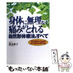 【中古】 身体に無理なく痛みがとれる自然形体療法のすべて 現代医学の常識を打ち破る治療革命！ / 渡辺 葉子 / 現代書林 [単行本]【メール便送料無料】【あす楽対応】