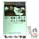  死体と暮らすひとりの部屋 ある連続殺人者の深層 / ブライアン マスターズ, 桃井 健司, Brian Masters / 草思社 