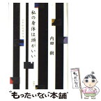 【中古】 私の身体は頭がいい 非中枢的身体論 / 内田 樹 / 新曜社 [単行本]【メール便送料無料】【あす楽対応】