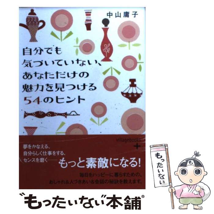 【中古】 自分でも気づいていない あなただけの魅力を見つける54のヒント / 中山 庸子 / ソニ-・ミュ-ジックソリュ-ションズ [文庫]【メール便送料無料】【あす楽対応】