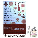 楽天もったいない本舗　楽天市場店【中古】 自分でも気づいていない、あなただけの魅力を見つける54のヒント / 中山 庸子 / ソニ-・ミュ-ジックソリュ-ションズ [文庫]【メール便送料無料】【あす楽対応】