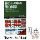 【中古】 暮らしの中の面白科学 日用品に隠された不思議な科学の原理に迫る！ / (株)テクノエディタ 花形康正 / ソフトバンククリエイティブ 新書 【メール便送料無料】【あす楽対応】