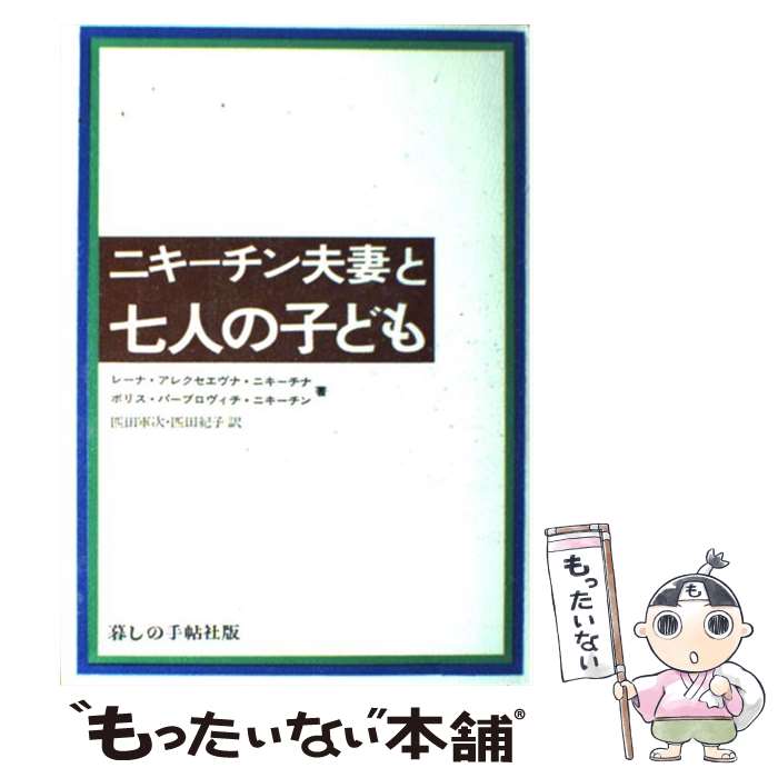  ニキーチン夫妻と七人の子ども / レーナ アレクセエヴナ ニキーチナ, ボリス パーブロヴィチ ニキーチン, 匹田 軍次 / 暮しの手帖社 