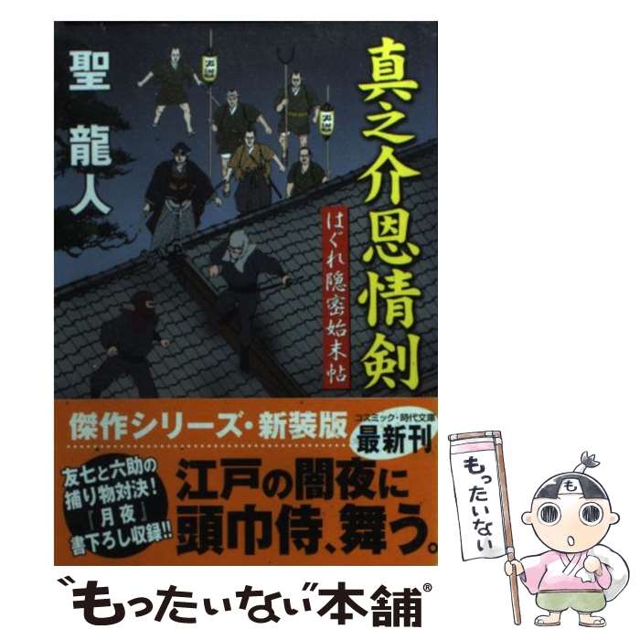 【中古】 真之介恩情剣 はぐれ隠密始末帖 / 聖 龍人 / コスミック出版 文庫 【メール便送料無料】【あす楽対応】