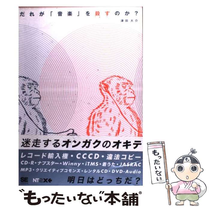 楽天もったいない本舗　楽天市場店【中古】 だれが「音楽」を殺すのか？ / 津田 大介 / 翔泳社 [単行本]【メール便送料無料】【あす楽対応】