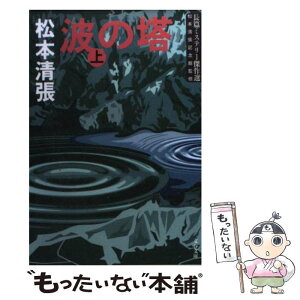 【中古】 波の塔 上 新装版 / 松本 清張 / 文藝春秋 [文庫]【メール便送料無料】【あす楽対応】