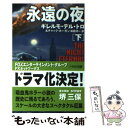 【中古】 永遠の夜 下 / ギレルモ・デル・トロ, チャック・ホーガン, 嶋田 洋一 / 早川書房 [文庫]【メール便送料無料】【あす楽対応】