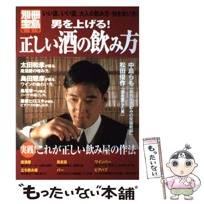 【中古】 男を上げる！正しい酒の飲み方 いい店、いい酒、大人の飲み方・付き合い方！ / 宝島社 / 宝島社 [ムック]【メール便送料無料】【最短翌日配達対応】