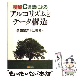 【中古】 明解C言語によるアルゴリズムとデータ構造 / 柴田 望洋, 辻 亮介 / ソフトバンククリエイティブ [大型本]【メール便送料無料】【あす楽対応】