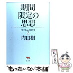 【中古】 期間限定の思想 「おじさん」的思考2 / 内田 樹 / 晶文社 [単行本]【メール便送料無料】【あす楽対応】