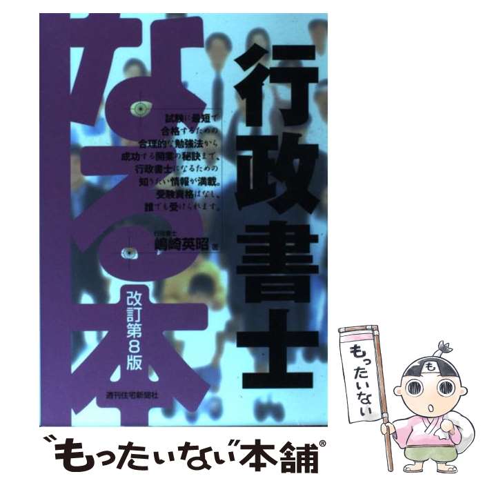 著者：嶋崎 英昭出版社：週刊住宅新聞社サイズ：単行本ISBN-10：478480398XISBN-13：9784784803989■通常24時間以内に出荷可能です。※繁忙期やセール等、ご注文数が多い日につきましては　発送まで48時間かかる場合があります。あらかじめご了承ください。 ■メール便は、1冊から送料無料です。※宅配便の場合、2,500円以上送料無料です。※あす楽ご希望の方は、宅配便をご選択下さい。※「代引き」ご希望の方は宅配便をご選択下さい。※配送番号付きのゆうパケットをご希望の場合は、追跡可能メール便（送料210円）をご選択ください。■ただいま、オリジナルカレンダーをプレゼントしております。■お急ぎの方は「もったいない本舗　お急ぎ便店」をご利用ください。最短翌日配送、手数料298円から■まとめ買いの方は「もったいない本舗　おまとめ店」がお買い得です。■中古品ではございますが、良好なコンディションです。決済は、クレジットカード、代引き等、各種決済方法がご利用可能です。■万が一品質に不備が有った場合は、返金対応。■クリーニング済み。■商品画像に「帯」が付いているものがありますが、中古品のため、実際の商品には付いていない場合がございます。■商品状態の表記につきまして・非常に良い：　　使用されてはいますが、　　非常にきれいな状態です。　　書き込みや線引きはありません。・良い：　　比較的綺麗な状態の商品です。　　ページやカバーに欠品はありません。　　文章を読むのに支障はありません。・可：　　文章が問題なく読める状態の商品です。　　マーカーやペンで書込があることがあります。　　商品の痛みがある場合があります。