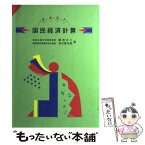 【中古】 テキスト国民経済計算 / 藤岡文七, 渡辺源次郎 / 国立印刷局 [単行本]【メール便送料無料】【あす楽対応】