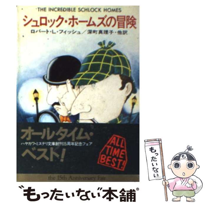 【中古】 シュロック ホームズの冒険 / ロバート L フィッシュ, 楢 喜八, 深町 眞理子, 吉田 誠一, 小笠原 豊樹, 志摩 隆, 永井 淳 / 早川書房 文庫 【メール便送料無料】【あす楽対応】