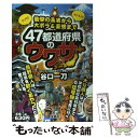 【中古】 47都道府県のウワサ 衝撃の真実から大ボラ＆妄想まで / 谷口 一刀 / 宝島社 [単行本]【メール便送料無料】【あす楽対応】