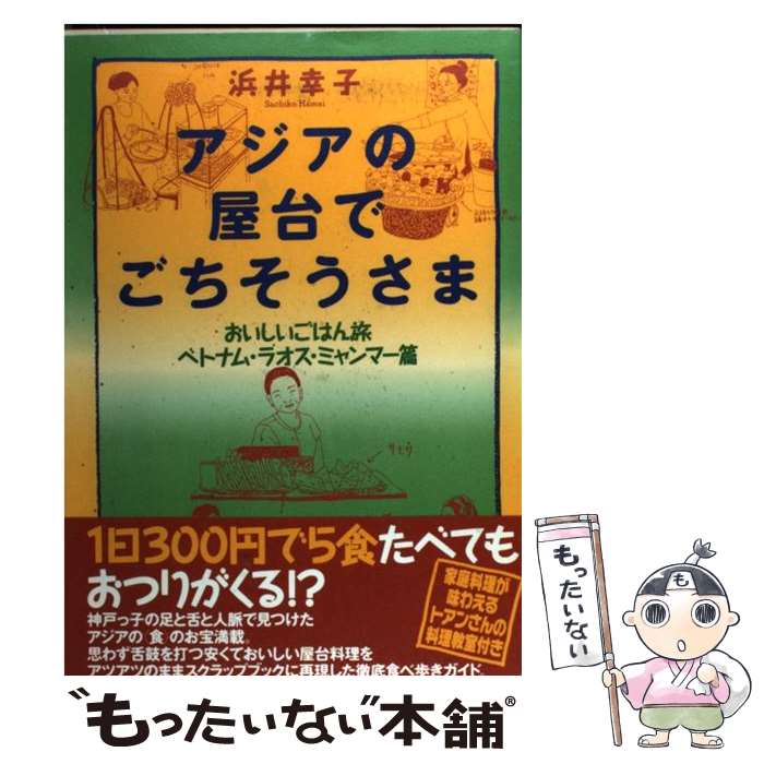 【中古】 アジアの屋台でごちそうさま おいしいごはん旅ベトナム・ラオス・ミャンマー篇 / 浜井幸子 / 情報センター出版局 [単行本（ソフトカバー）]【メール便送料無料】【あす楽対応】