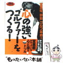 【中古】 心の強いゴルファーをつくる！ 「静筋」ゴルフ革命3 / 宮里 優 / ゴルフダイジェスト社 [単行本]【メール便送料無料】【あす楽対応】