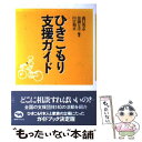 【中古】 ひきこもり支援ガイド / 森口 秀志 / 晶文社 [その他]【メール便送料無料】【あす楽対応】