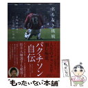  名もなき挑戦 世界最高峰にたどり着けた理由 / パク・チソン（朴智星）, 吉崎エイジーニョ / 小学館集英社プロダ 