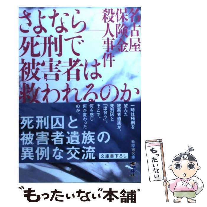 【中古】 さよならー死刑で被害者は救われるのか 名古屋保険金殺人事件 / 原 美由紀 / 新風舎 [文庫]【メール便送料無料】【あす楽対応】